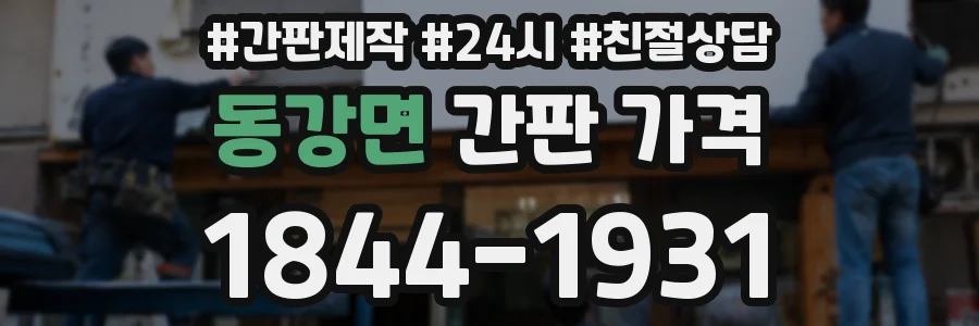 동강면 간판 가격