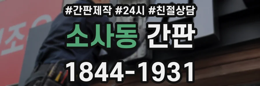 소사동 간판