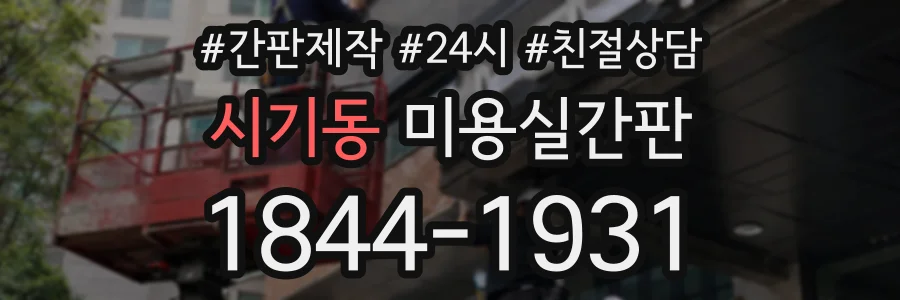 시기동 미용실간판 상담 전화 1844-1931