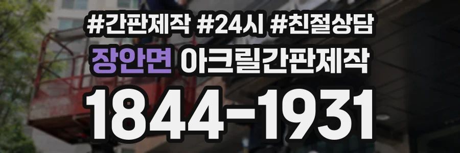 장안면 아크릴간판제작 상담 전화 1844-1931