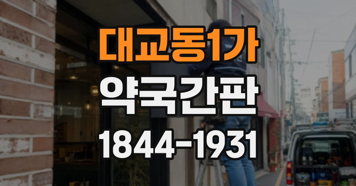 대교동1가 약국간판