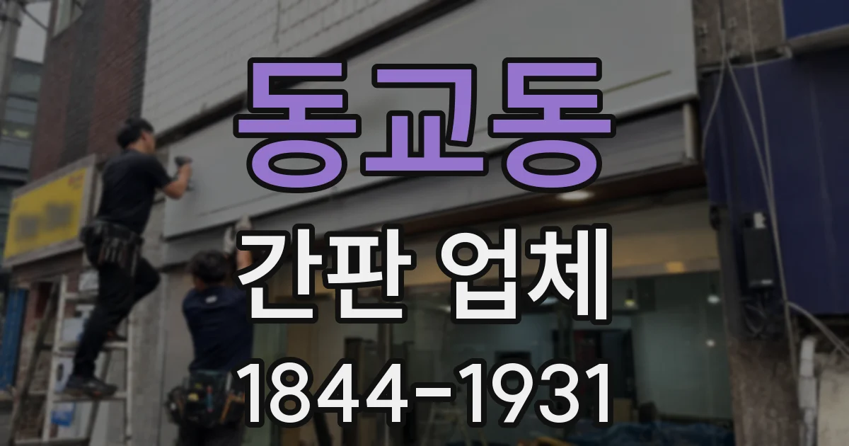 동교동 간판 업체