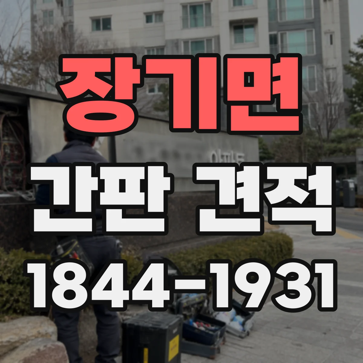장기면 간판 견적