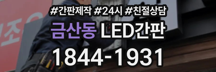 금산동 LED간판 상담 전화 1844-1931