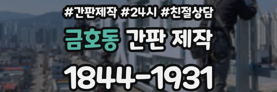 금호동 간판 제작