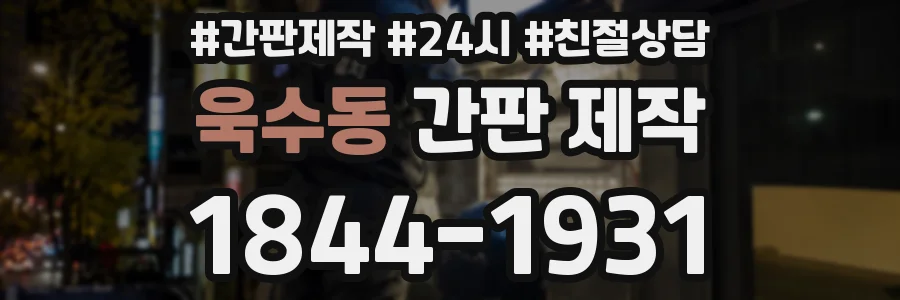 욱수동 간판 제작