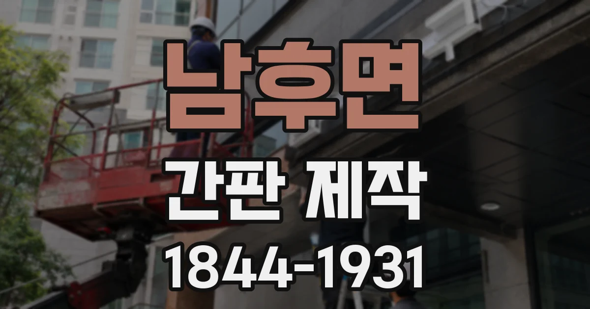 남후면 간판 제작