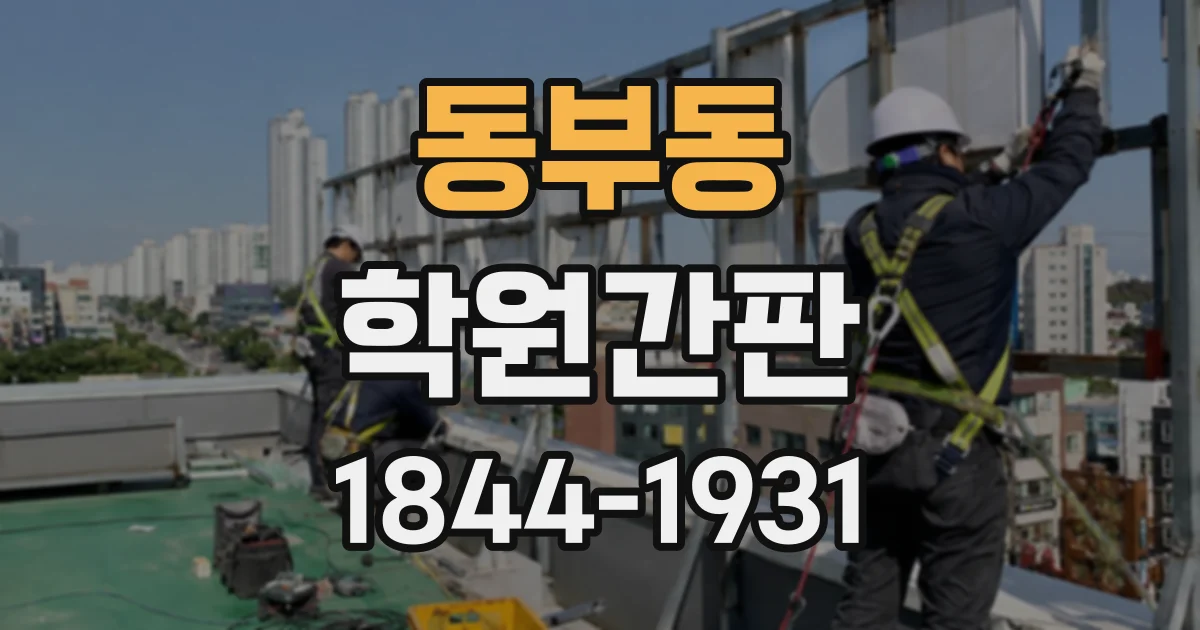 동부동 학원간판