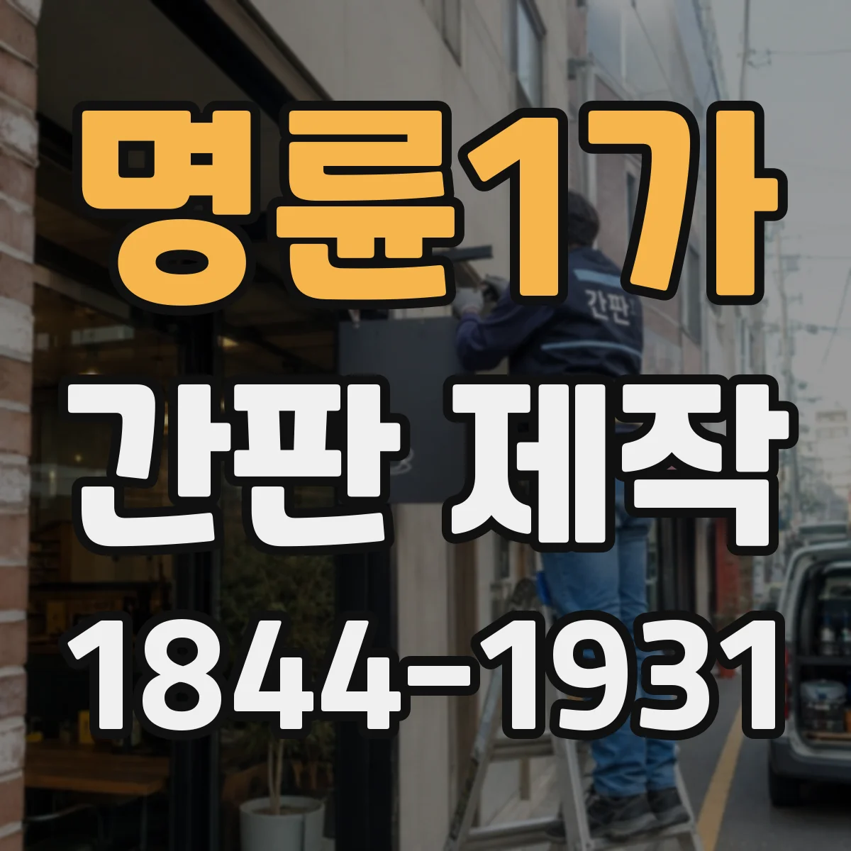 명륜1가 간판 제작