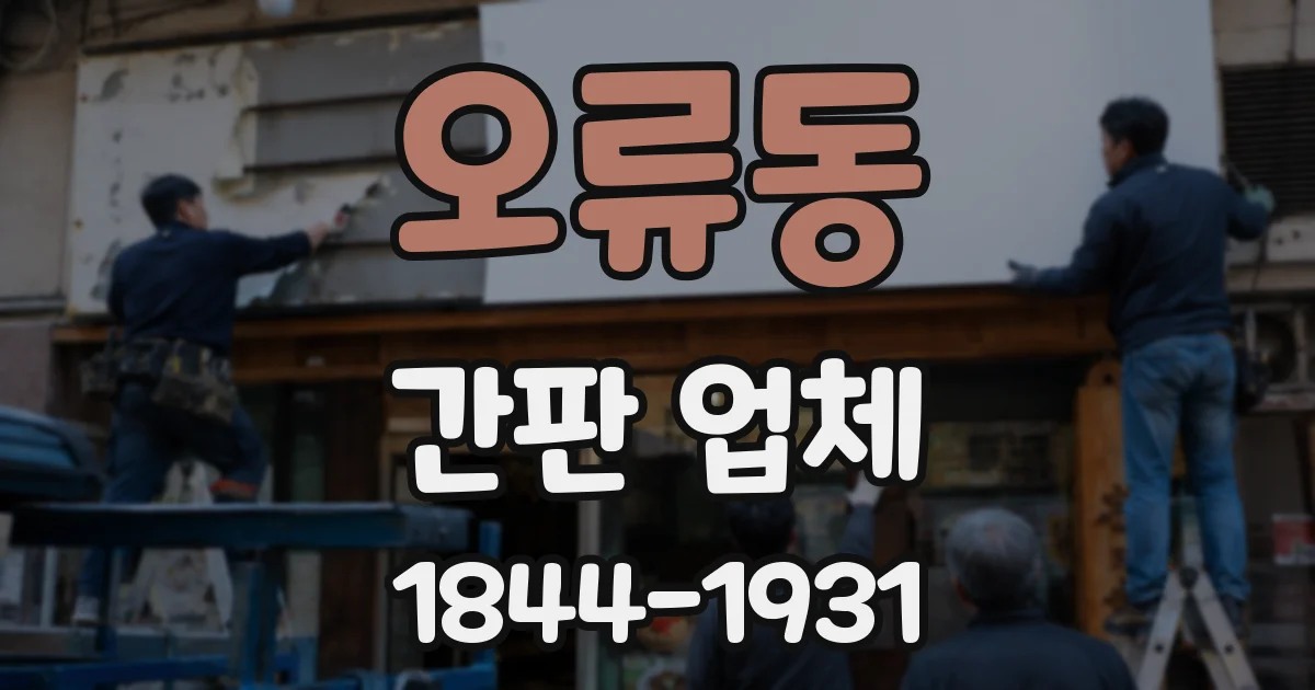 오류동 간판 업체