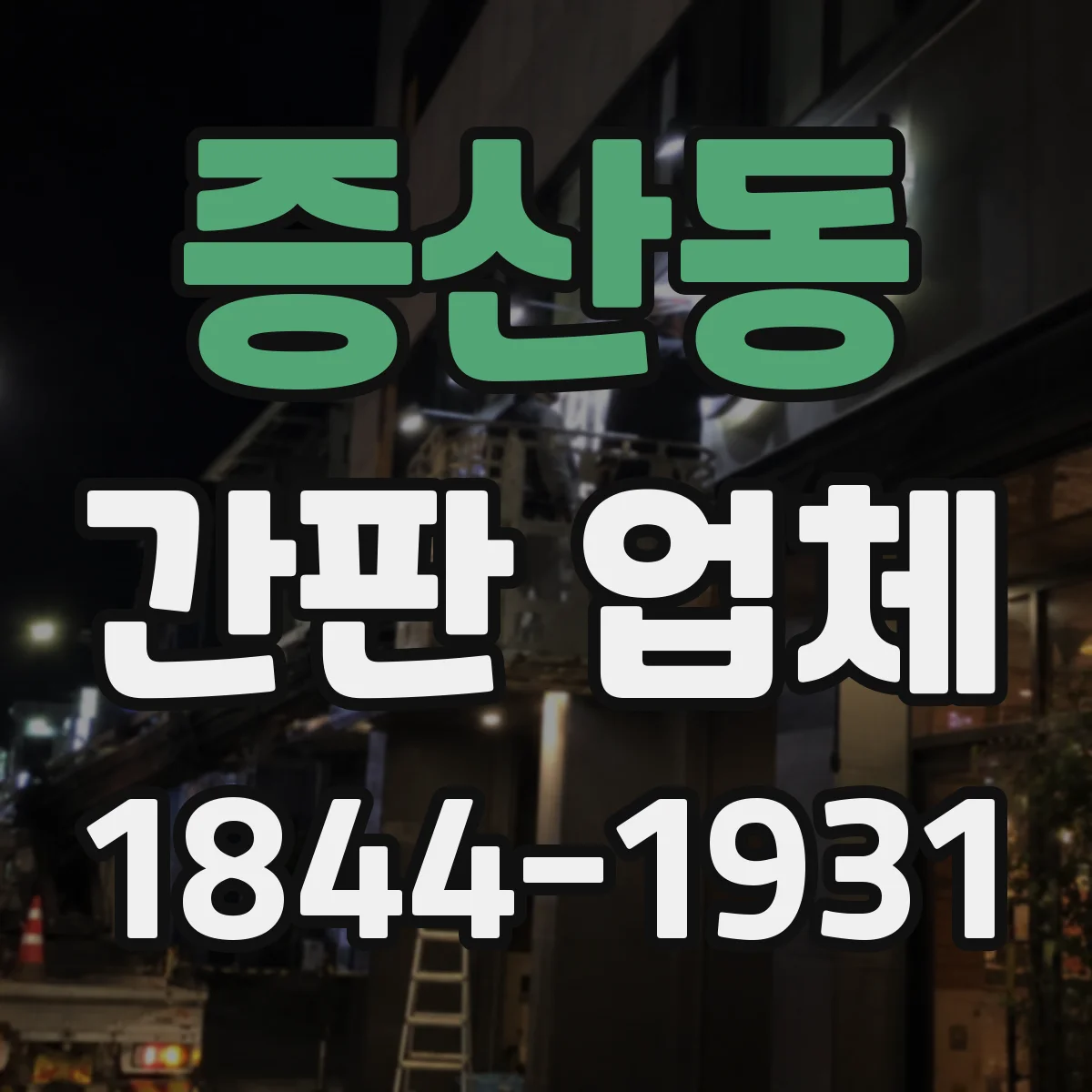 증산동 간판 업체