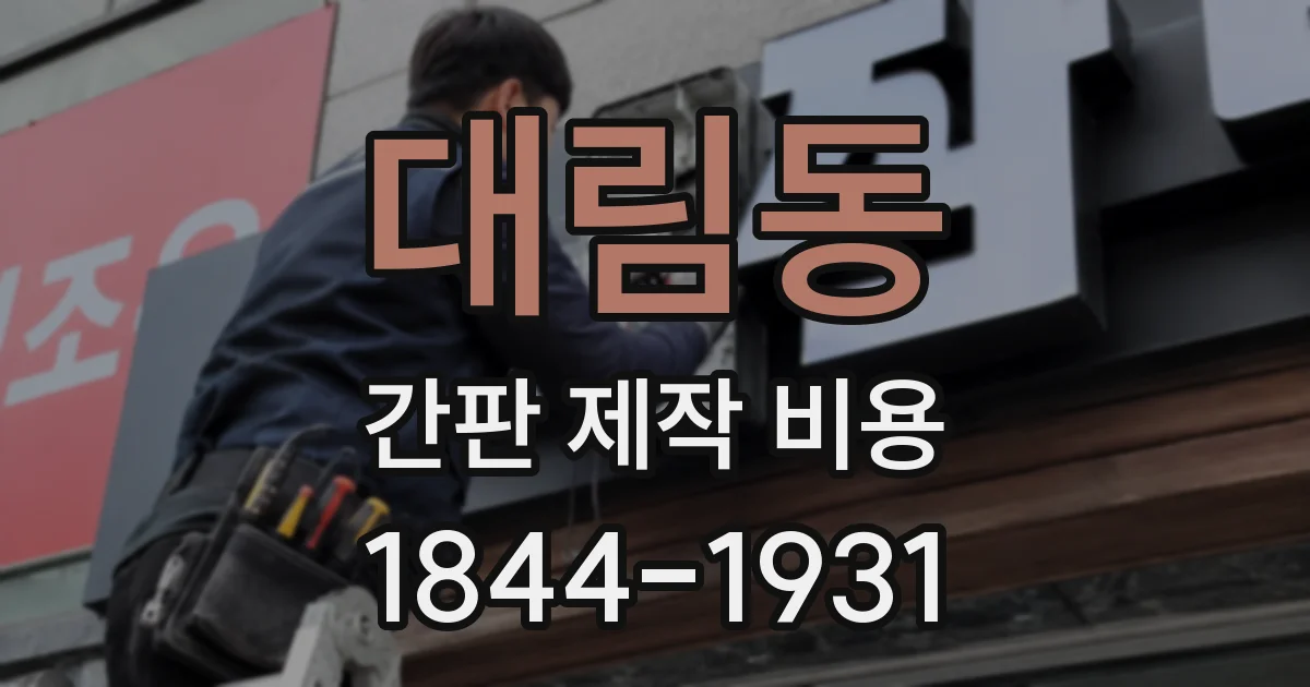 대림동 간판 제작 비용