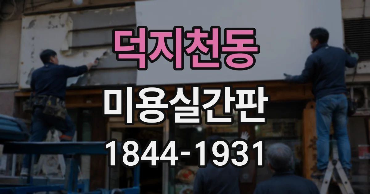 덕지천동 미용실간판