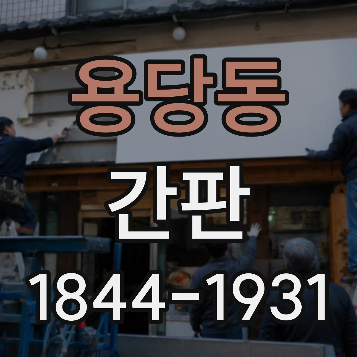 용당동 간판