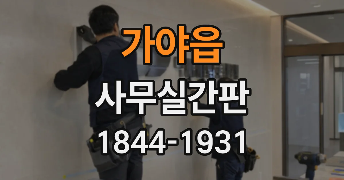 가야읍 사무실간판