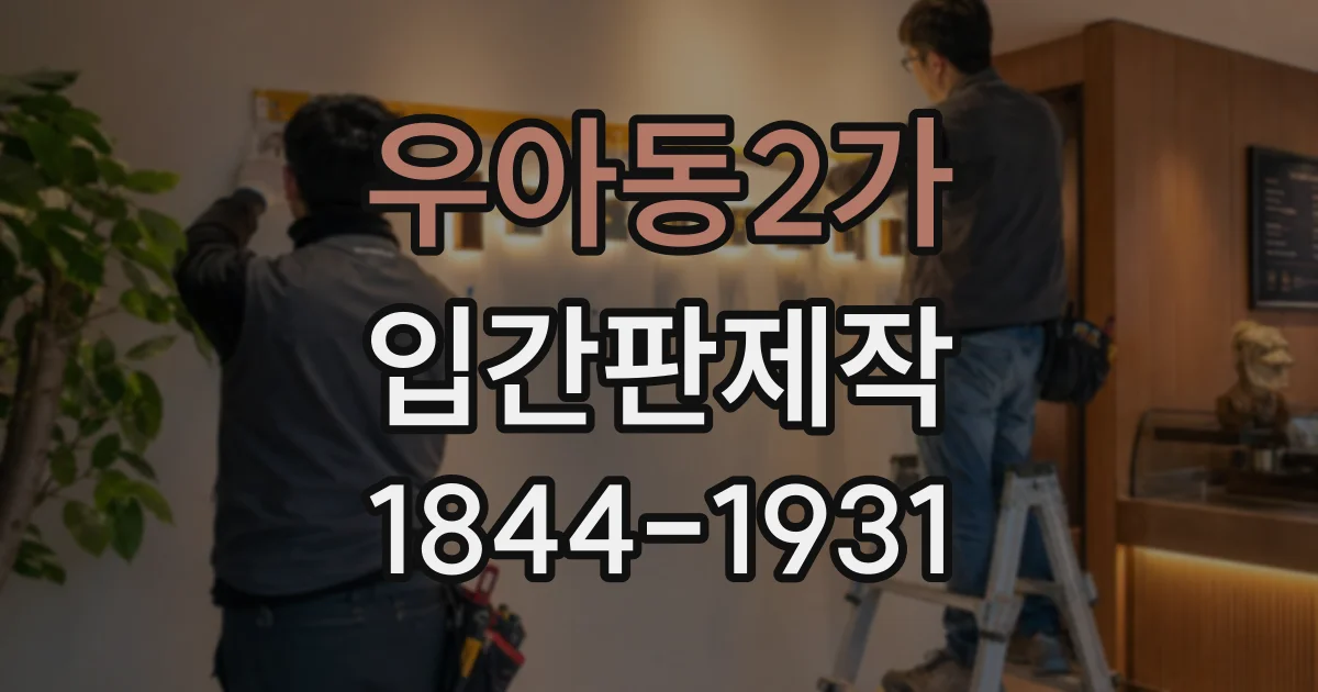 우아동2가 입간판제작