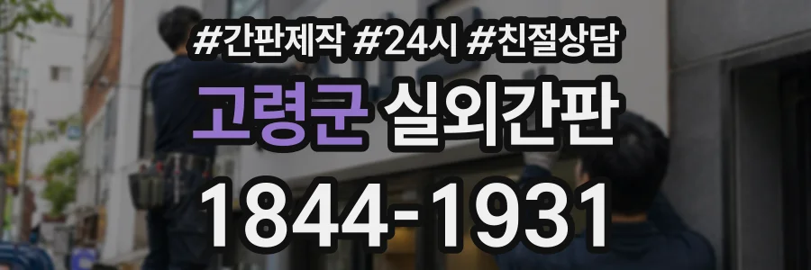고령군 실외간판 상담 전화 1844-1931