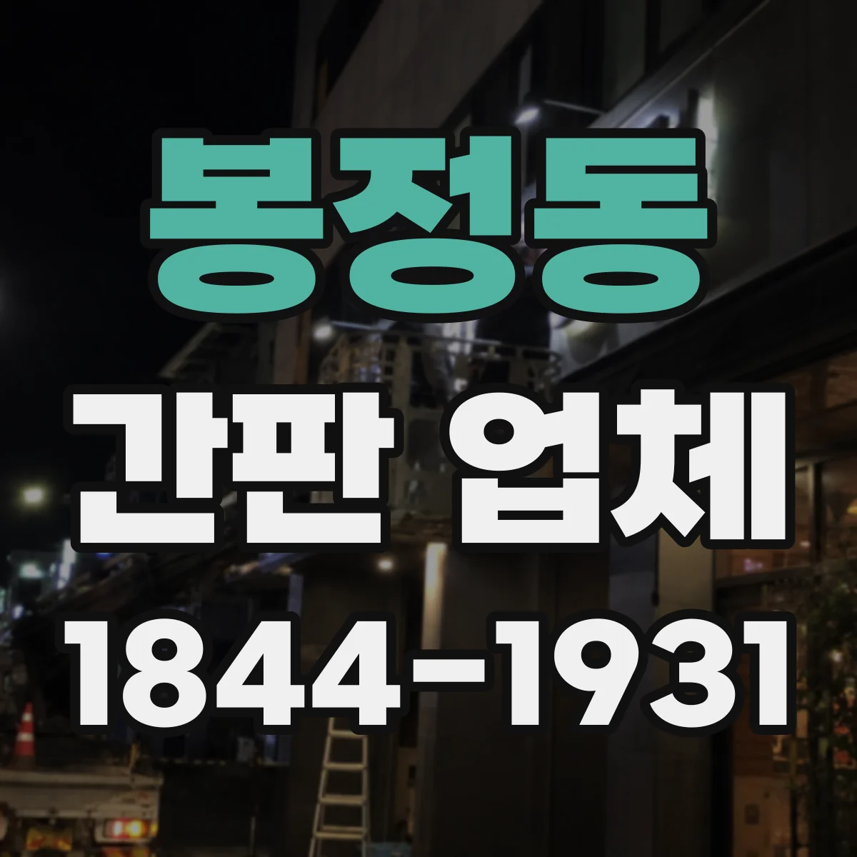 봉정동 간판 업체