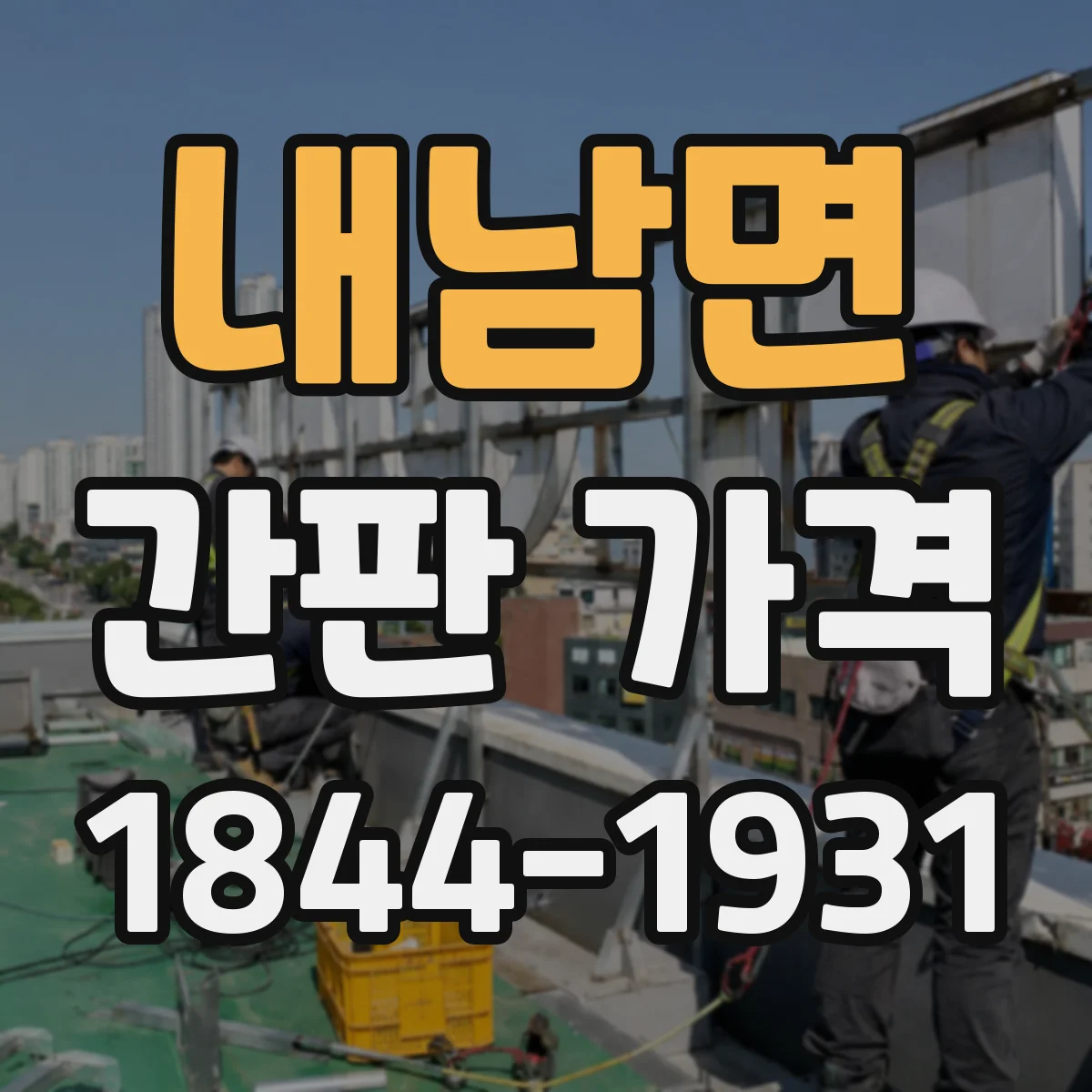 내남면 간판 가격