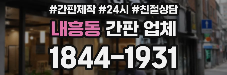 내흥동 간판 업체