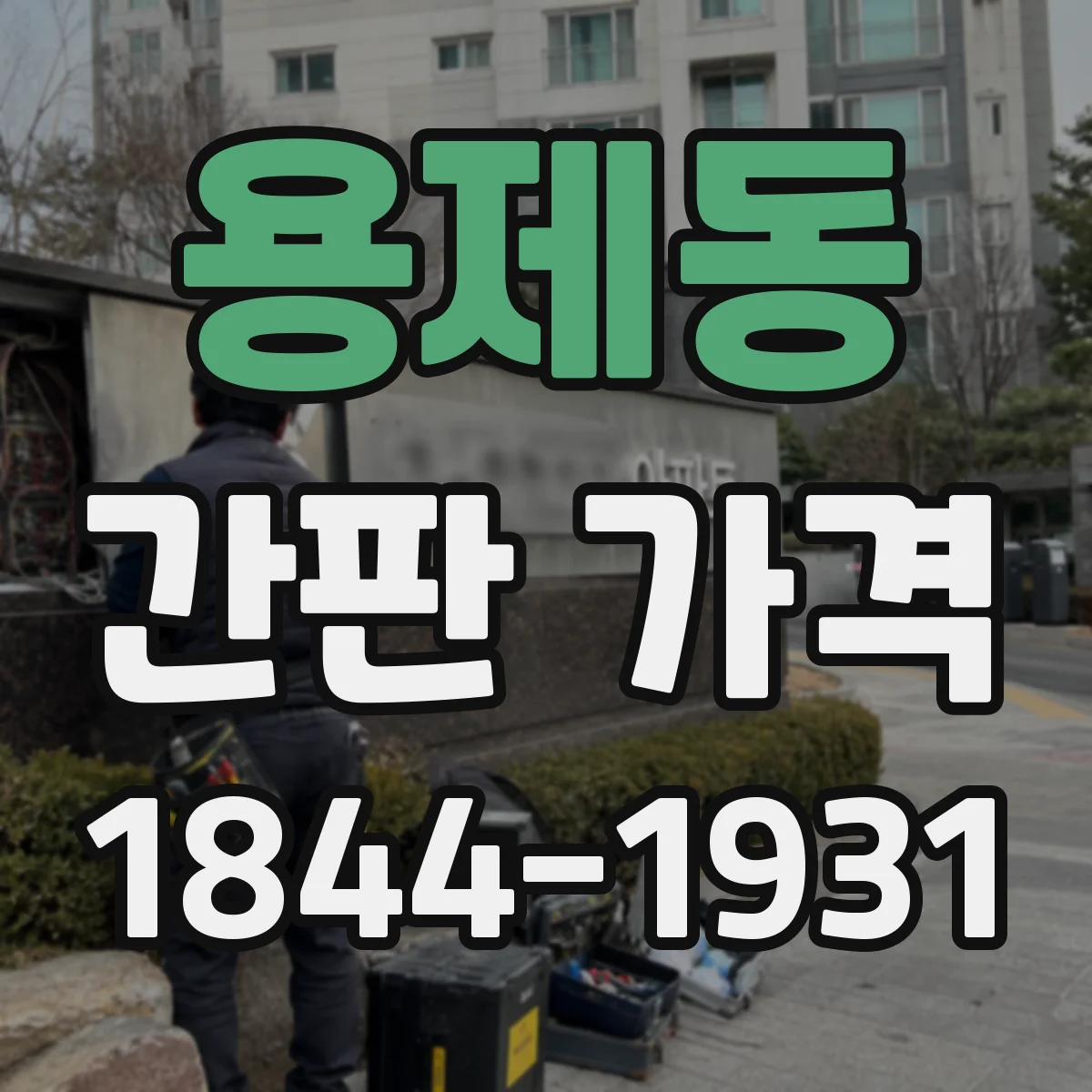 용제동 간판 가격