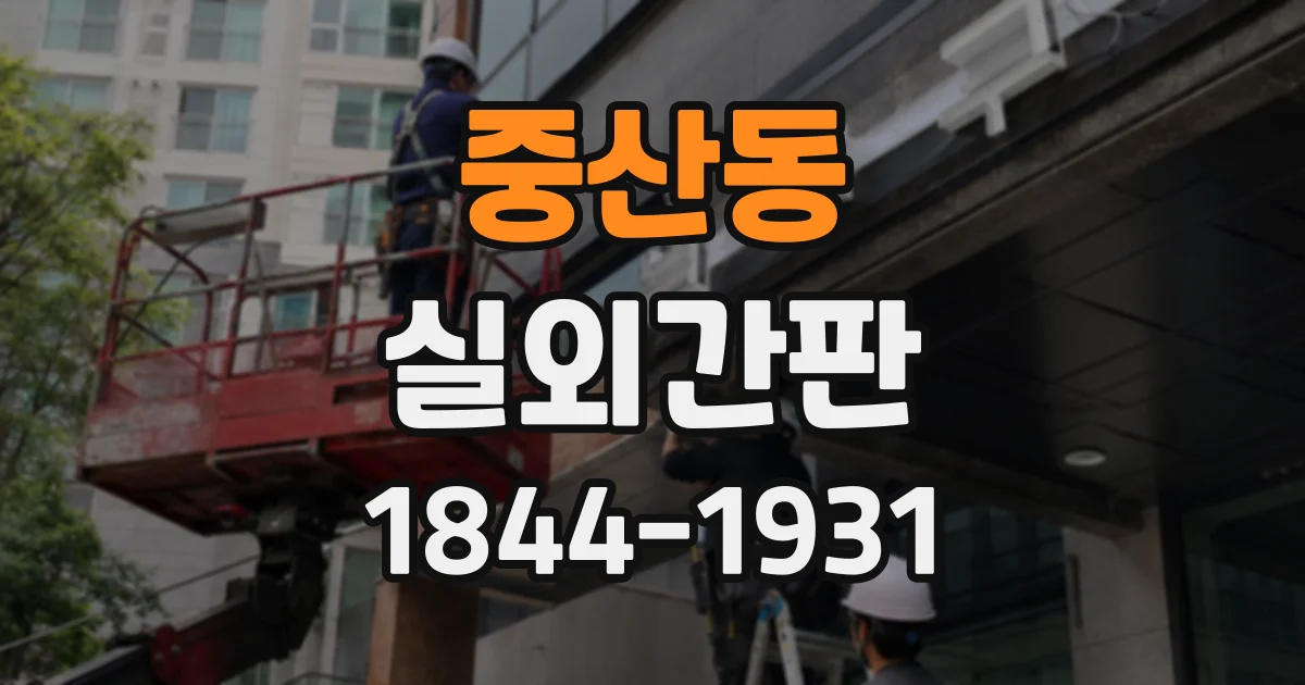중산동 실외간판