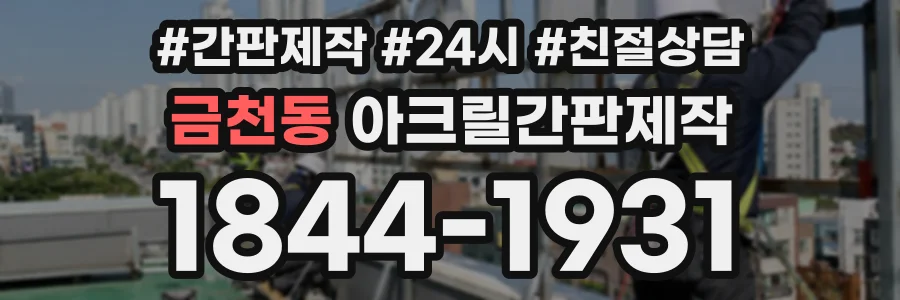 금천동 아크릴간판제작 상담 전화 1844-1931