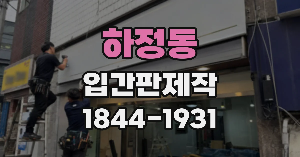 하정동 입간판제작