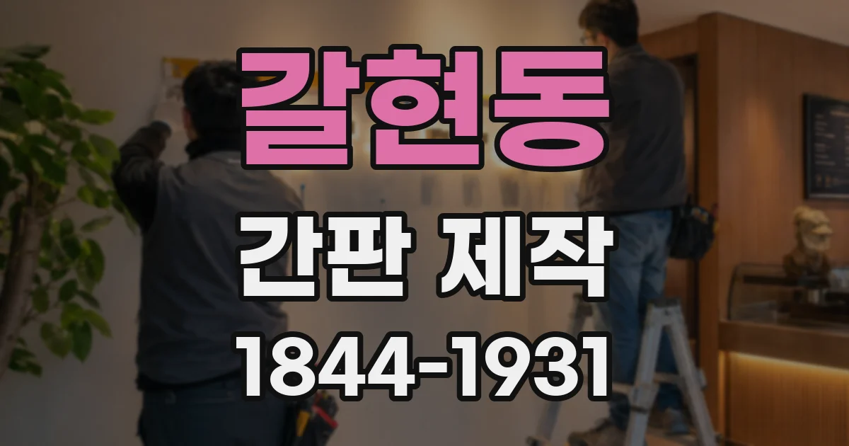 갈현동 간판 제작