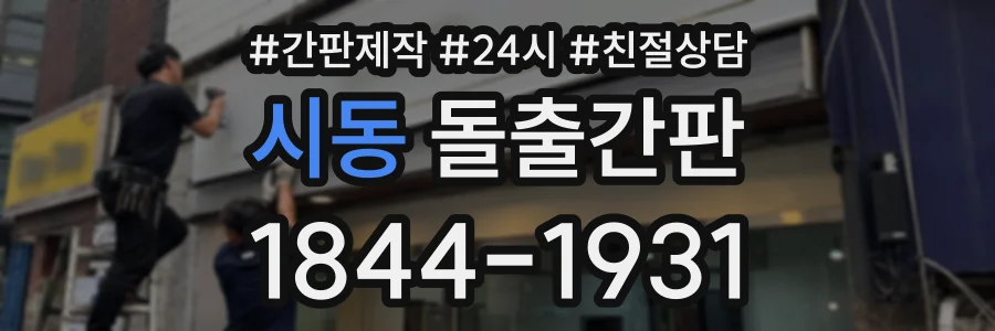 시동 돌출간판 상담 전화 1844-1931