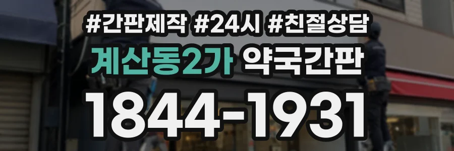 계산동2가 약국간판 상담 전화 1844-1931