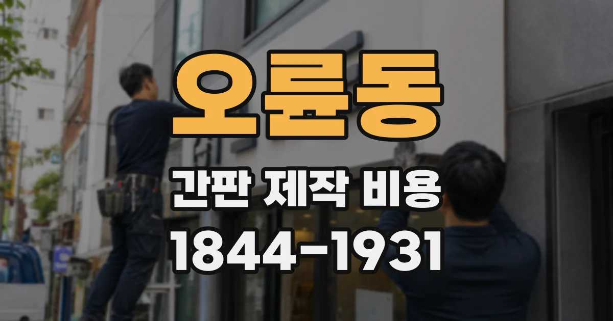 오륜동 간판 제작 비용