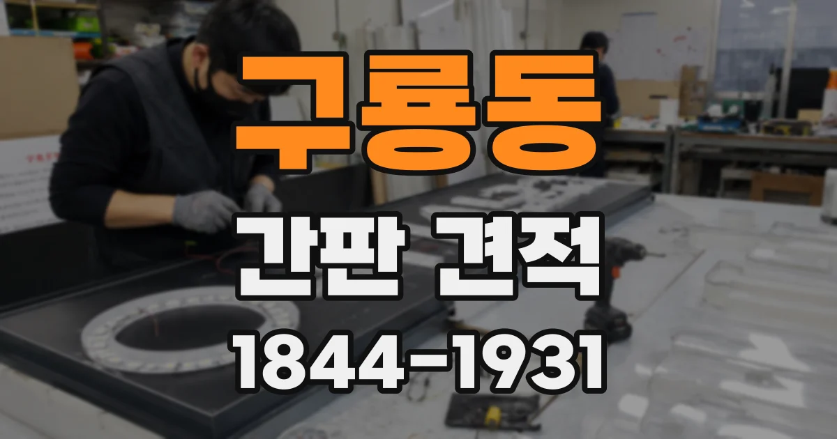 구룡동 간판 견적