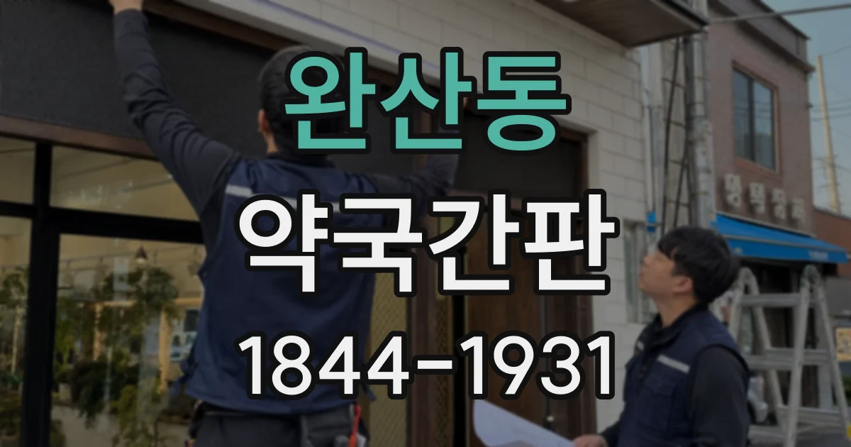 완산동 약국간판