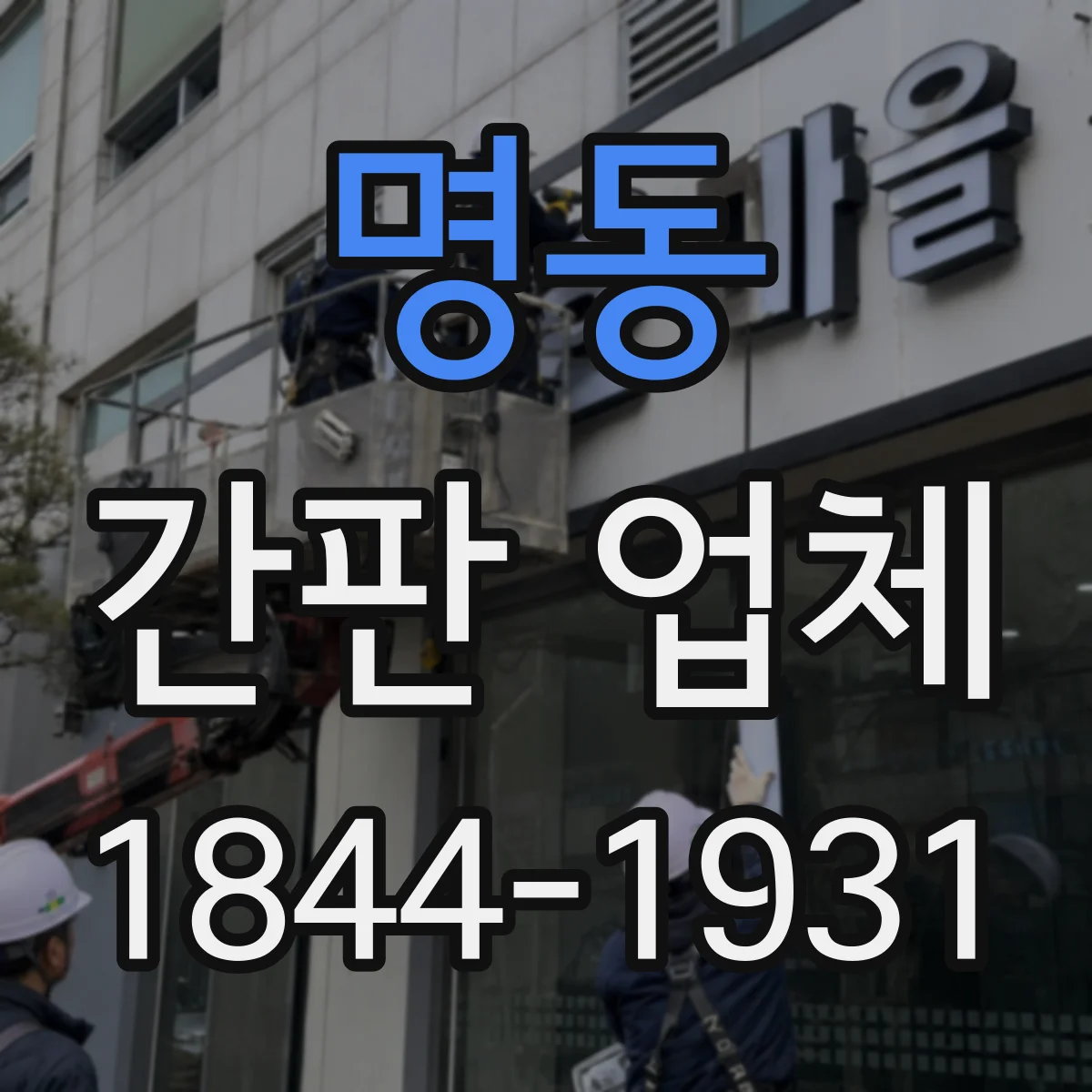 명동 간판 업체