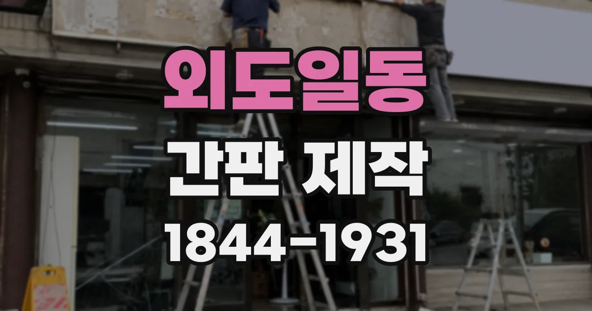 외도일동 간판 제작