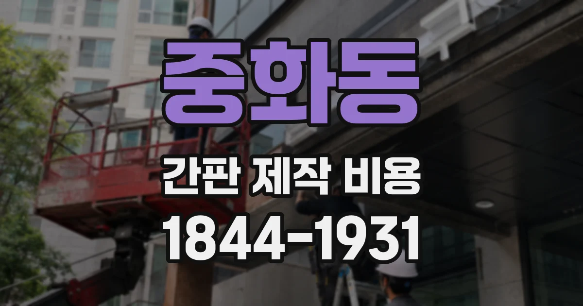 중화동 간판 제작 비용