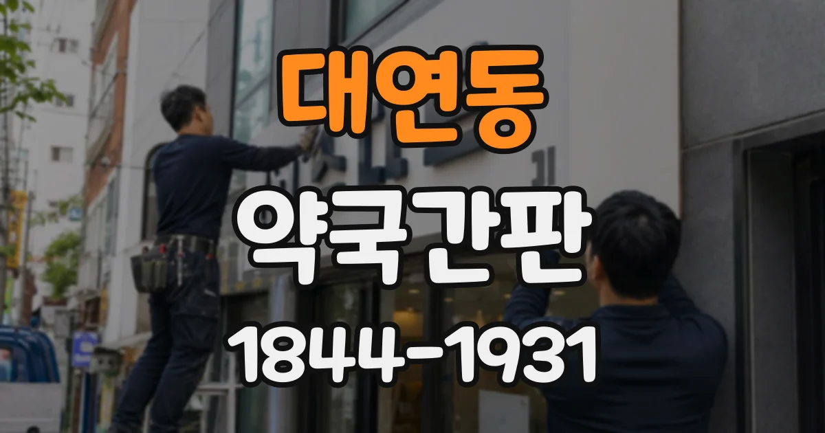 대연동 약국간판