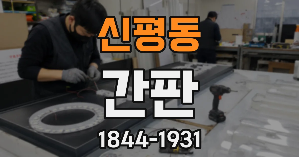 신평동 간판