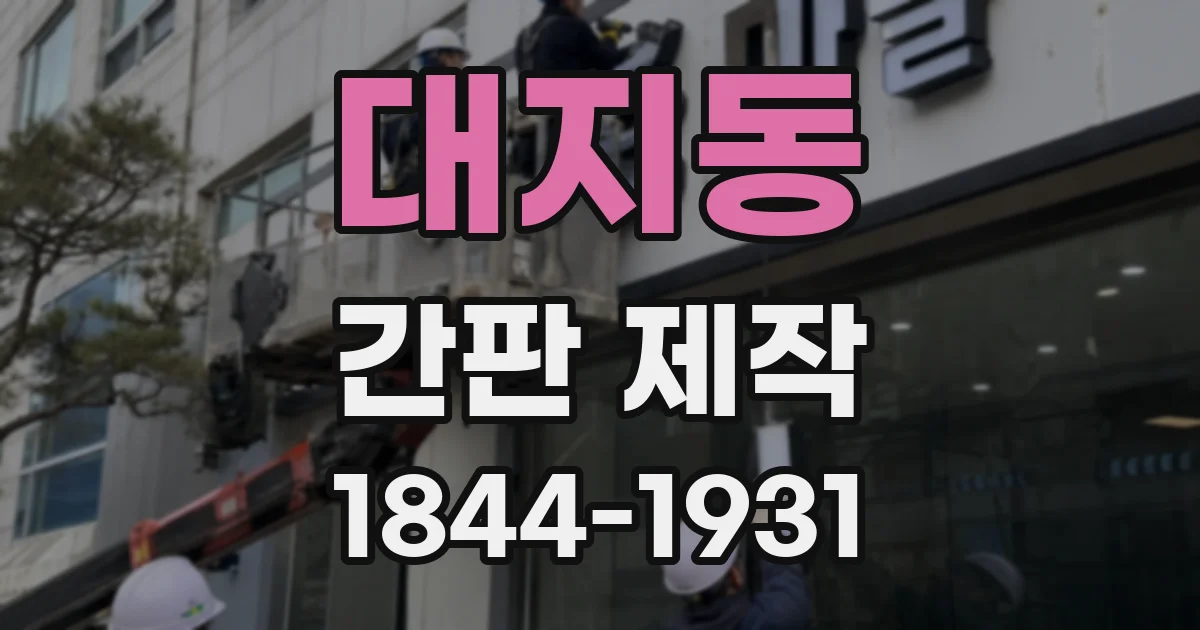대지동 간판 제작