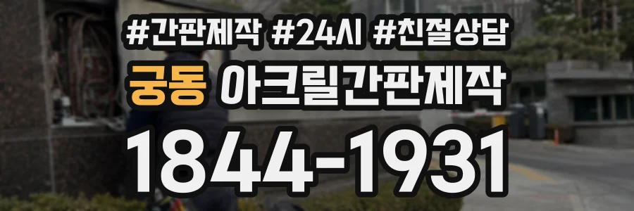궁동 아크릴간판제작 상담 전화 1844-1931