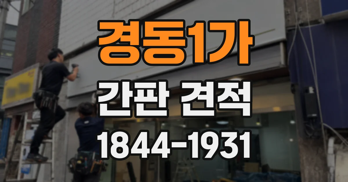 경동1가 간판 견적