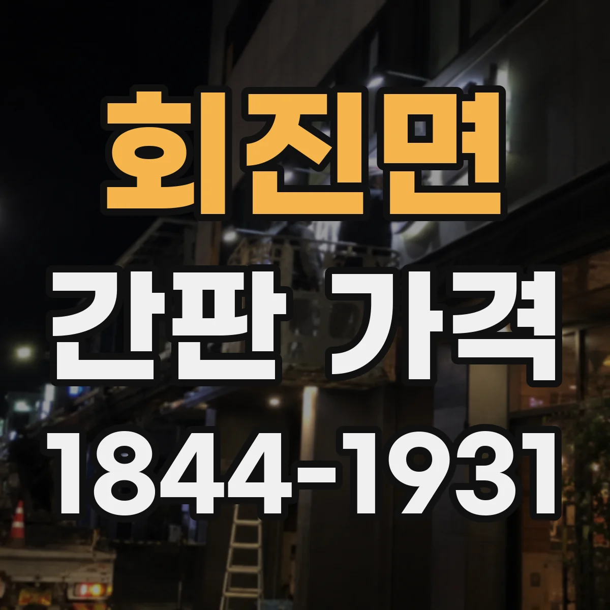 회진면 간판 가격