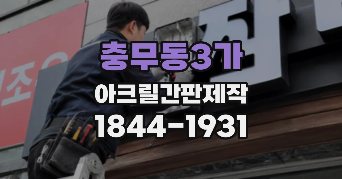 충무동3가 아크릴간판제작