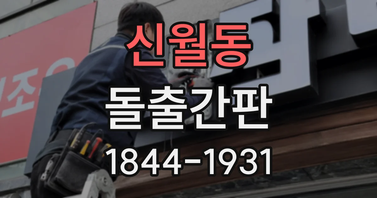 신월동 돌출간판