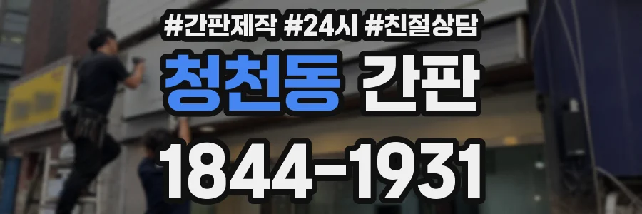 청천동 간판