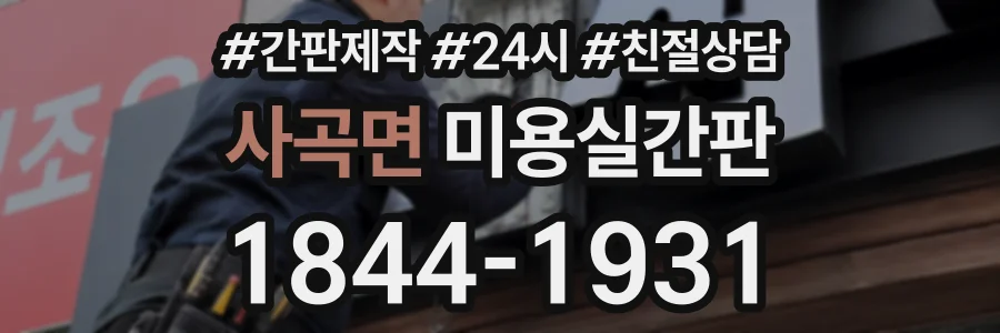 사곡면 미용실간판 상담 전화 1844-1931