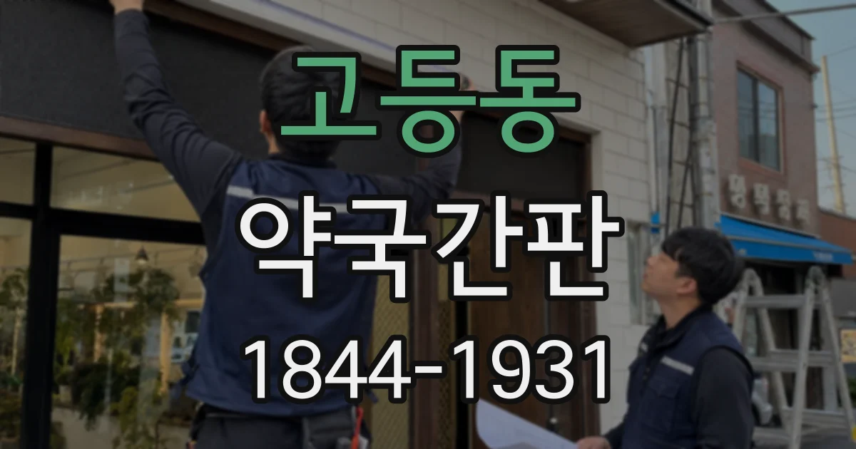 고등동 약국간판