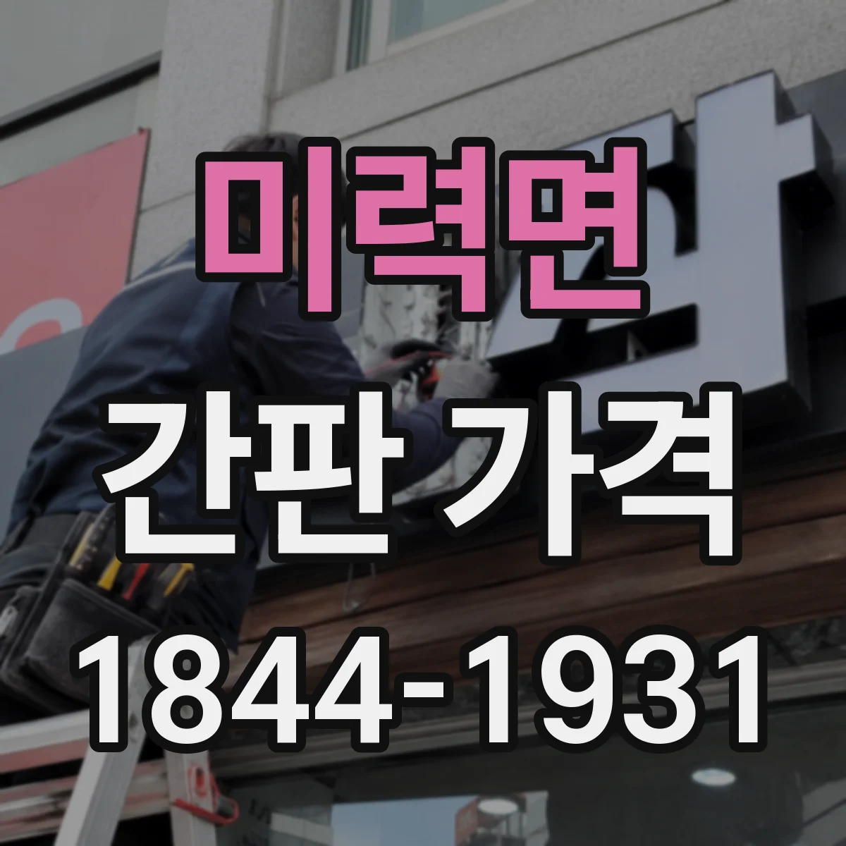 미력면 간판 가격