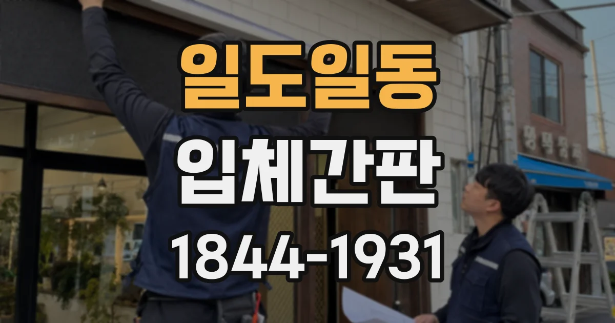 일도일동 입체간판